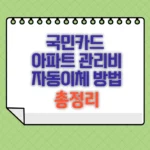 국민카드 아파트 관리비 자동이체 방법 총정리