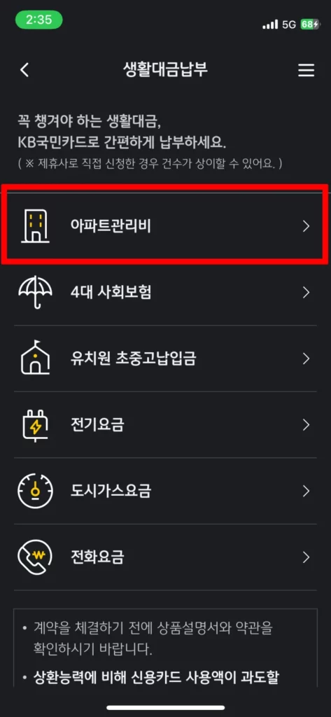 KB pay 아파트 관리비 자동이체 - 아파트관리비 메뉴