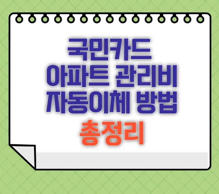 국민카드 아파트 관리비 자동이체 방법 총정리
