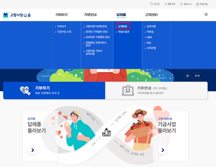 고향사랑기부제