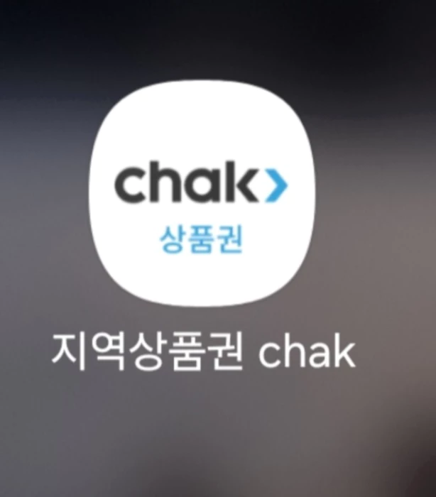 지역상품권 chak